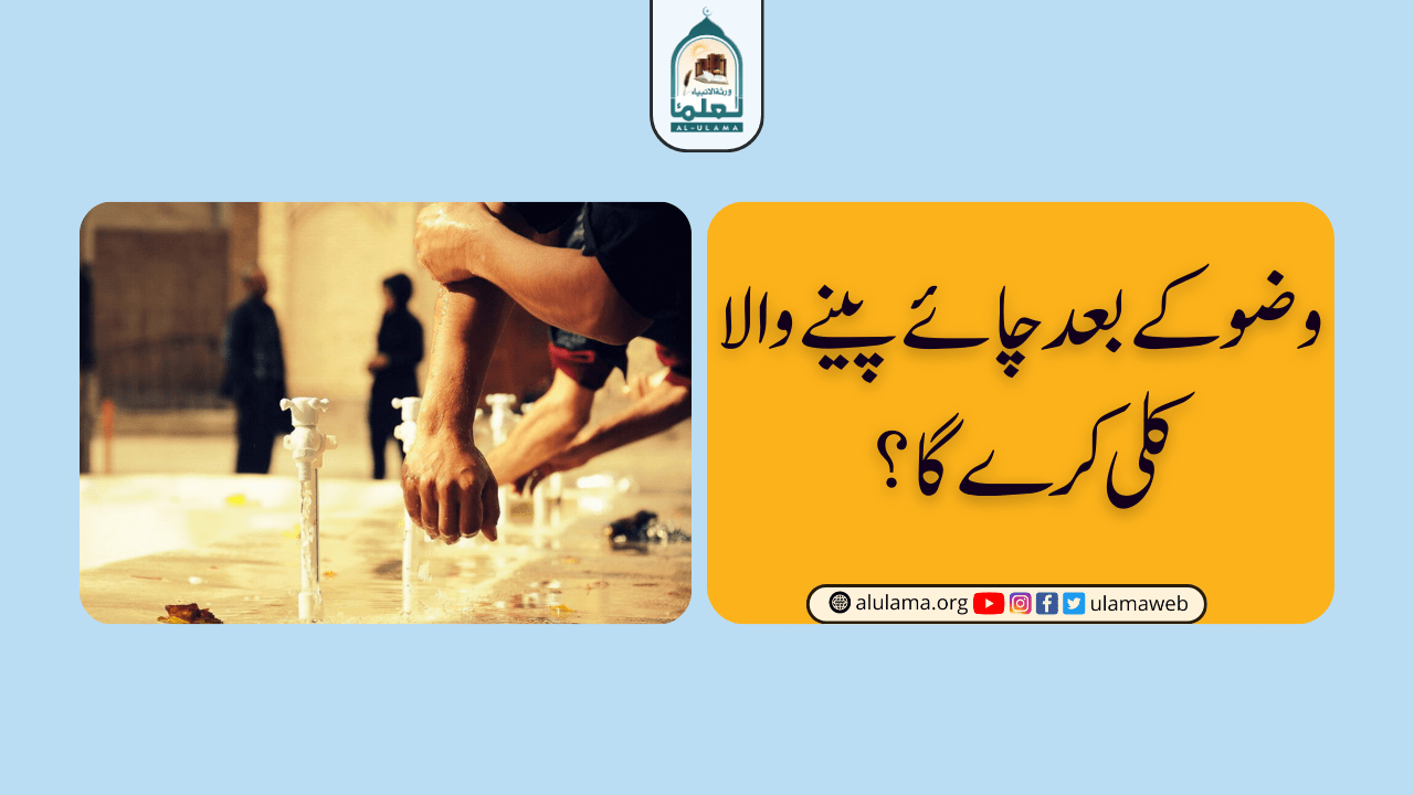 وضو کے بعد چائے پینے والا کلی کرے گا؟