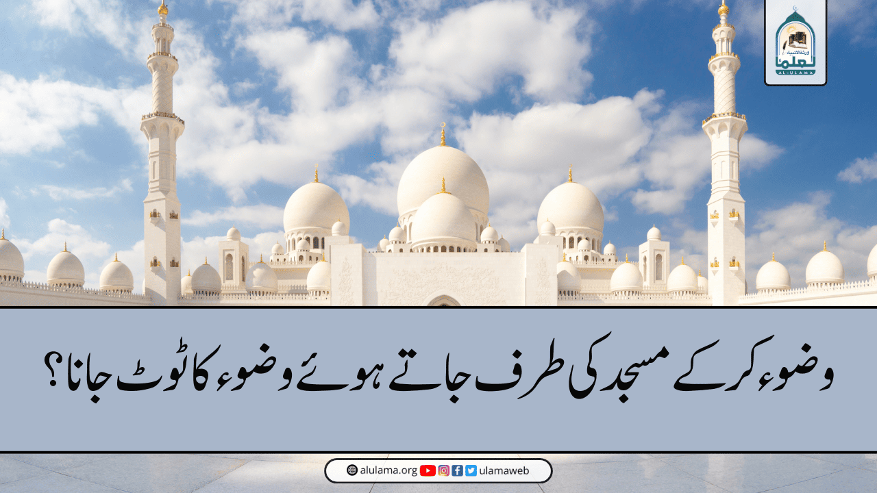 وضوء کرکے مسجد کی طرف جاتے ہوئے وضوء کا ٹوٹ جانا؟