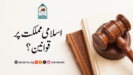 اسلامی مملکت پر قوانین؟