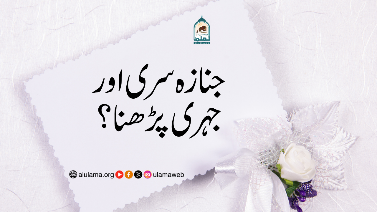 جنازہ سری اور جہری پڑھنا؟