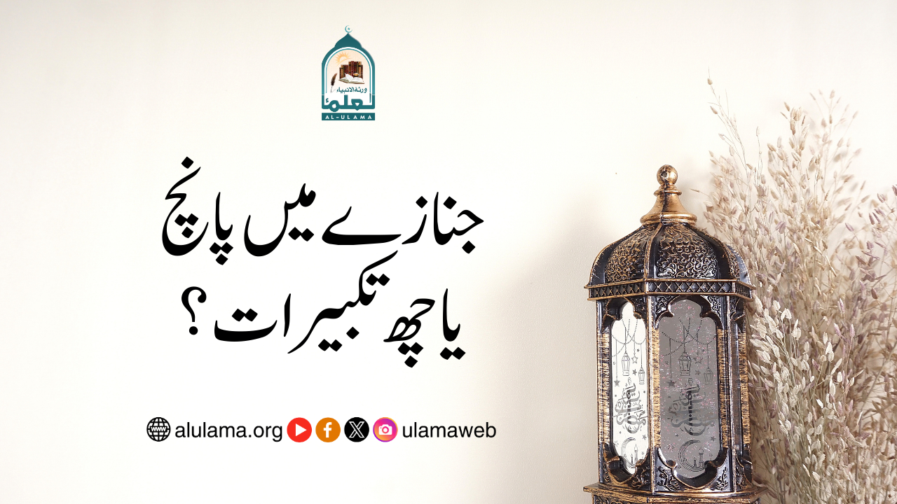 جنازے میں پانچ یا چھ تکبیرات؟