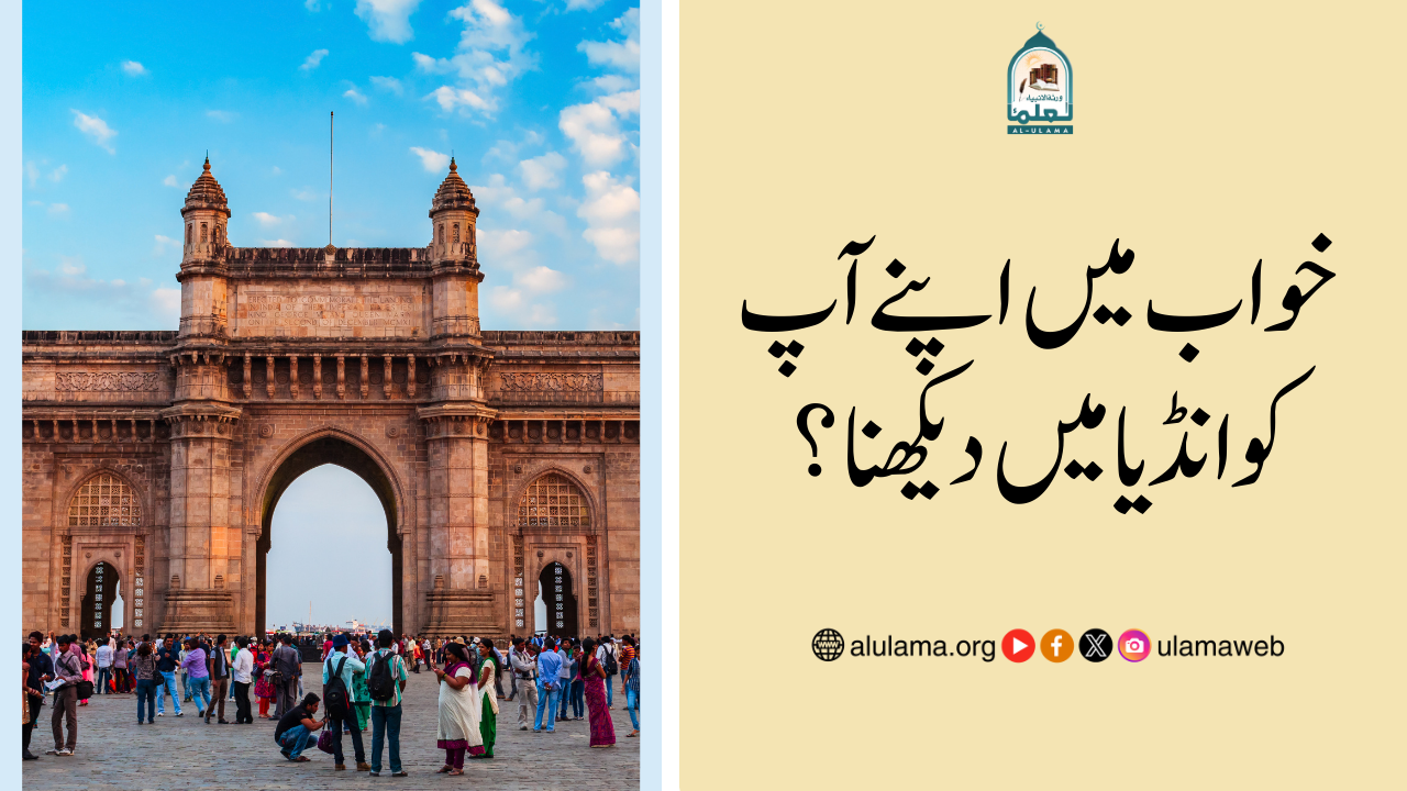 خواب میں اپنے آپ کو انڈیا میں دیکھنا؟