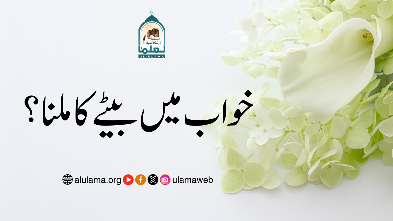 خواب میں بیٹے کا ملنا؟