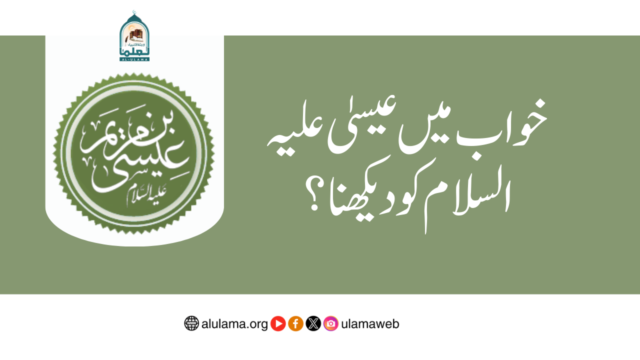 خواب میں عیسیٰ علیہ السلام کو دیکھنا؟