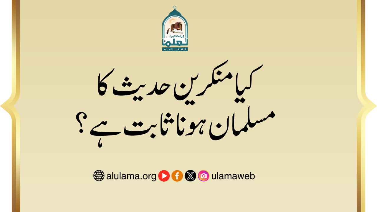 کیا منکرین حدیث کا مسلمان ہونا ثابت ہے؟