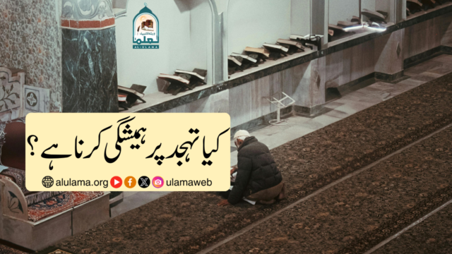 کیا تہجد پر ہمیشگی کرنا ہے؟