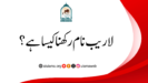 لاریب نام رکھنا کیسا ہے؟