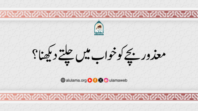 معذور بچے کو خواب میں چلتے دیکھنا؟