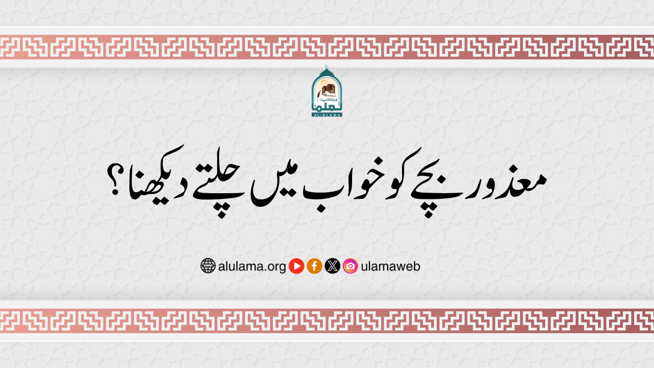 معذور بچے کو خواب میں چلتے دیکھنا؟