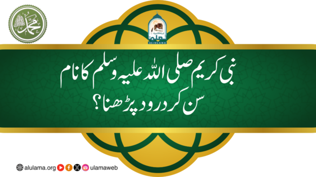 نبی کریم صلی اللہ علیہ وسلم کا نام سن کر درود پڑھنا؟