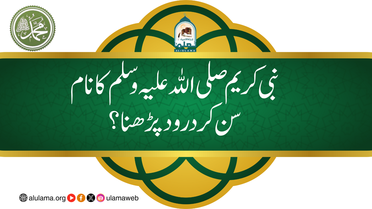 نبی کریم صلی اللہ علیہ وسلم کا نام سن کر درود پڑھنا؟
