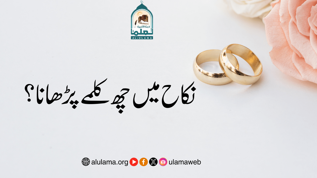 نکاح میں چھ کلمے پڑھانا؟