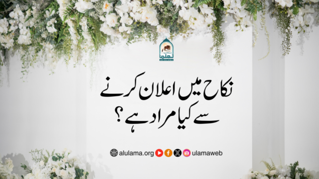 نکاح میں اعلان کرنے سے کیا مراد ہے؟