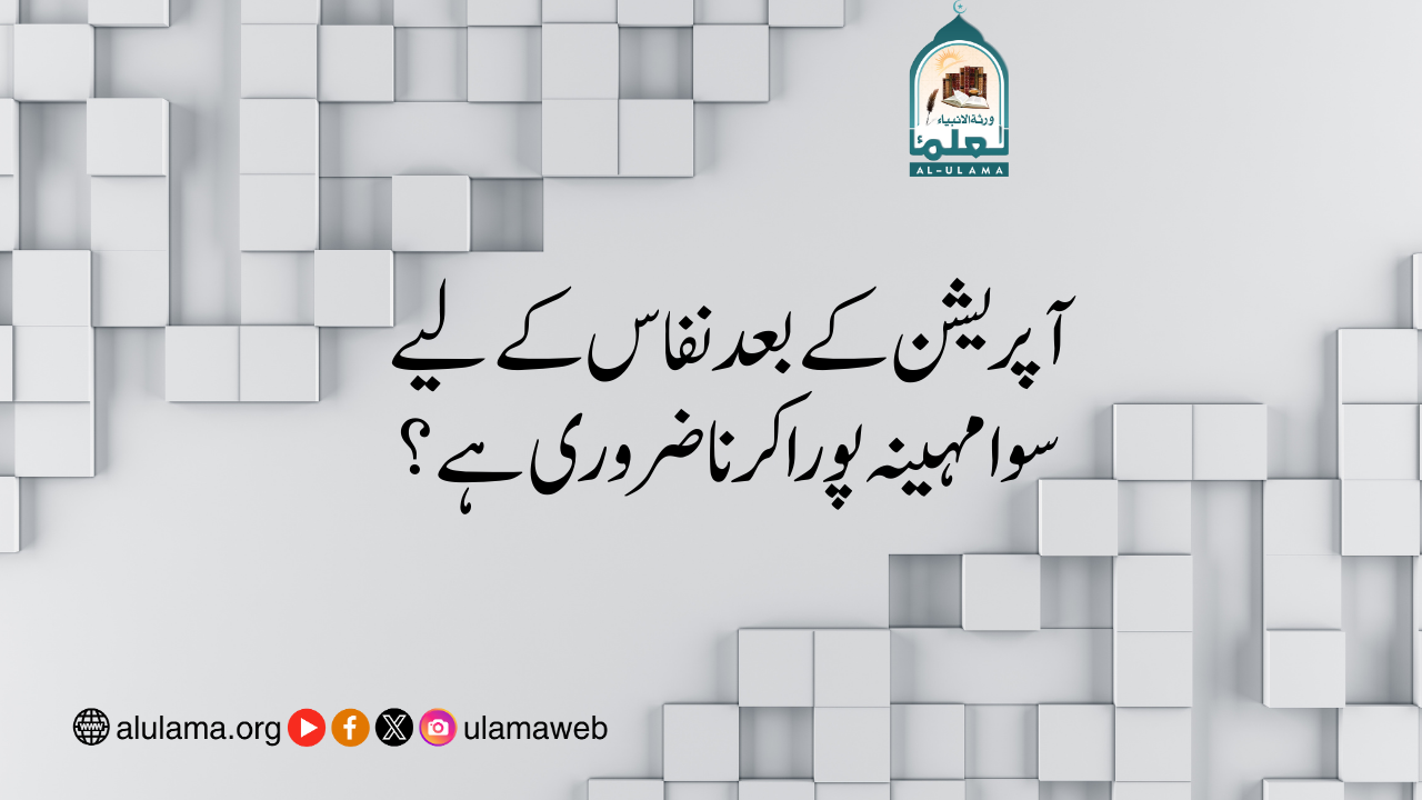 آپریشن کے بعد نفاس کے لیے سوا مہینہ پورا کرنا ضروری ہے؟