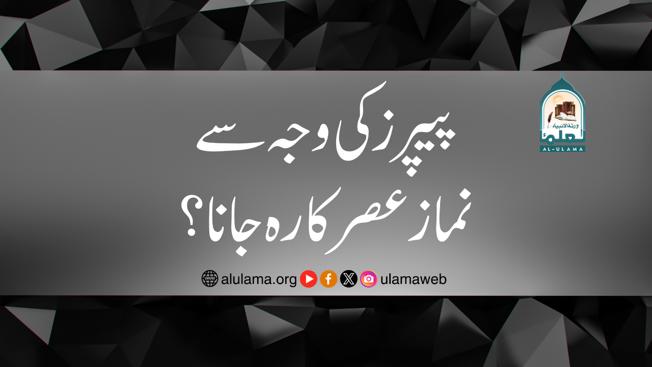 پیپرز کی وجہ سے نماز عصر کا رہ جانا؟
