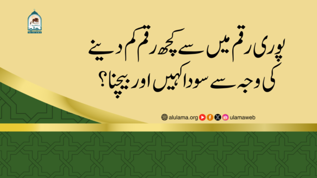 پوری رقم میں سے کچھ رقم کم دینے کی وجہ سے سودا کہیں اور بیچنا؟