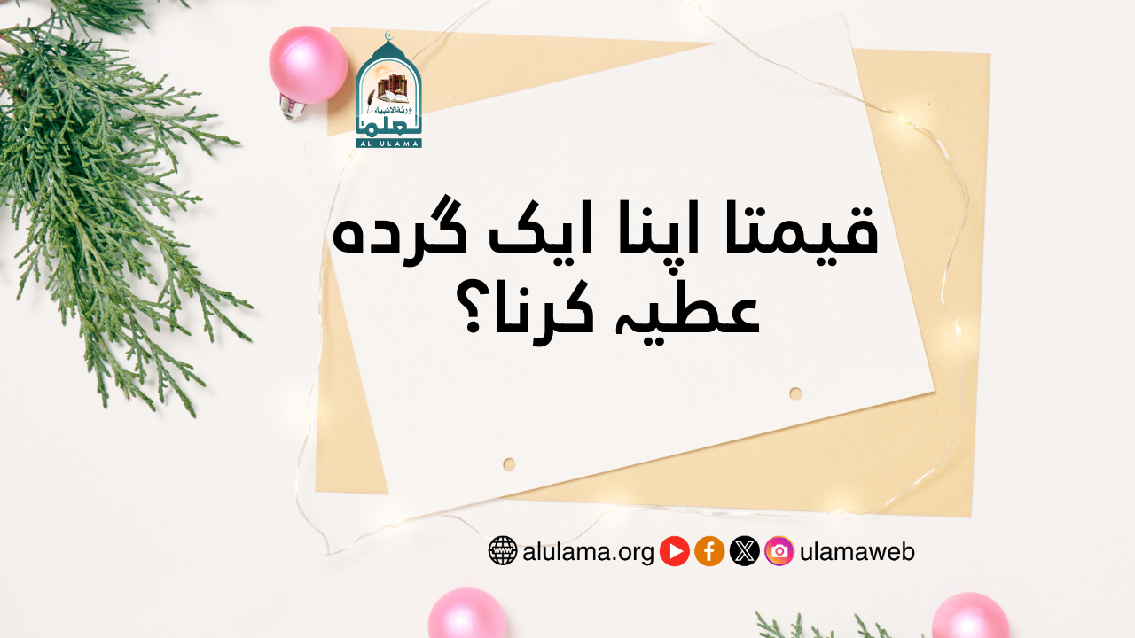 قیمتا اپنا ایک گردہ عطیہ کرنا؟