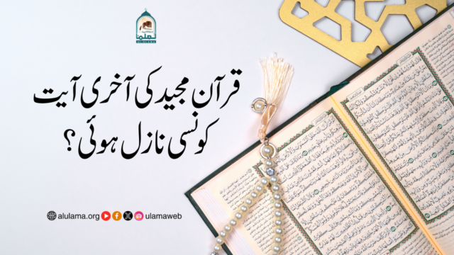 قرآن مجید کی آخری آیت کونسی نازل ہوئی؟