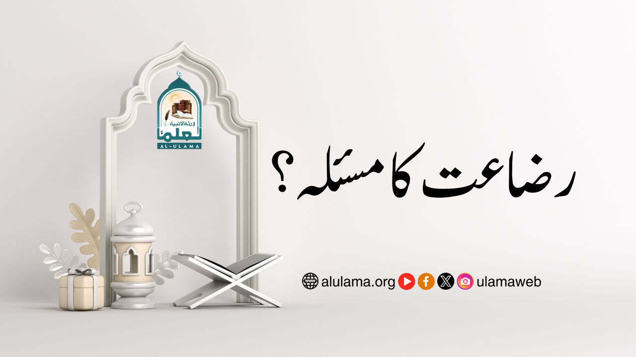 رضاعت کا مسئلہ؟