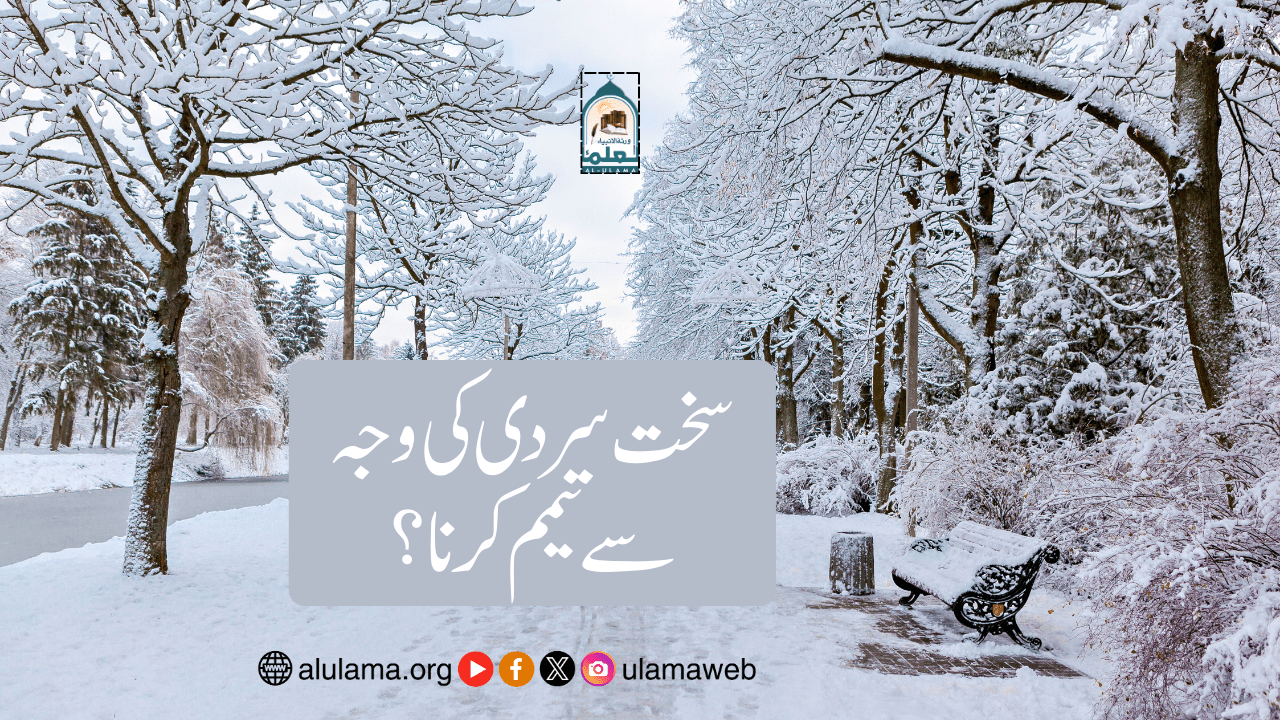 سخت سردی کی وجہ سے تیمم کرنا؟