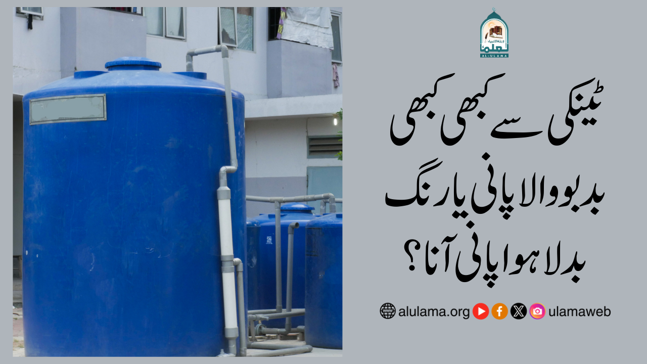 ٹینکی سے کبھی کبھی بدبو والا پانی یا رنگ بدلا ہوا پانی آنا؟