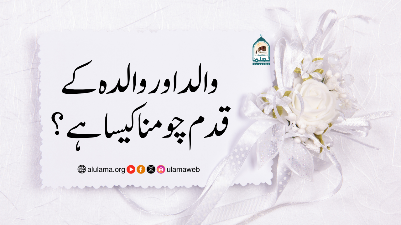 والد اور والدہ کے قدم چومنا کیسا ہے؟