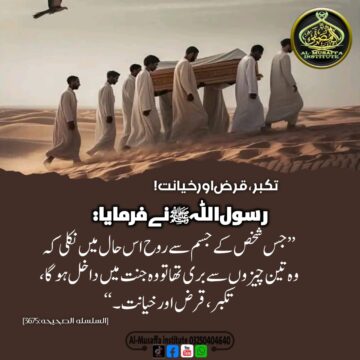 تكبر،قرض اور خیانت.