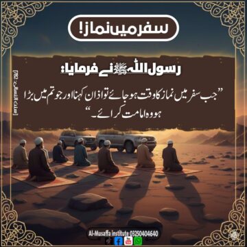 سفر میں نماز!