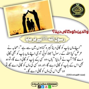 والدین کو گالی دینا!