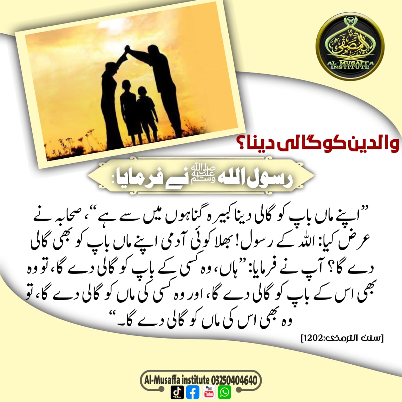 والدین کو گالی دینا!