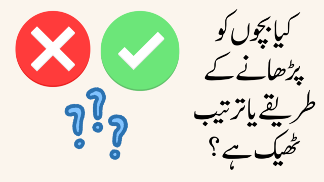کیا بچوں کو  پڑھانے کے طریقے یا ترتیب ٹھیک ہے ؟