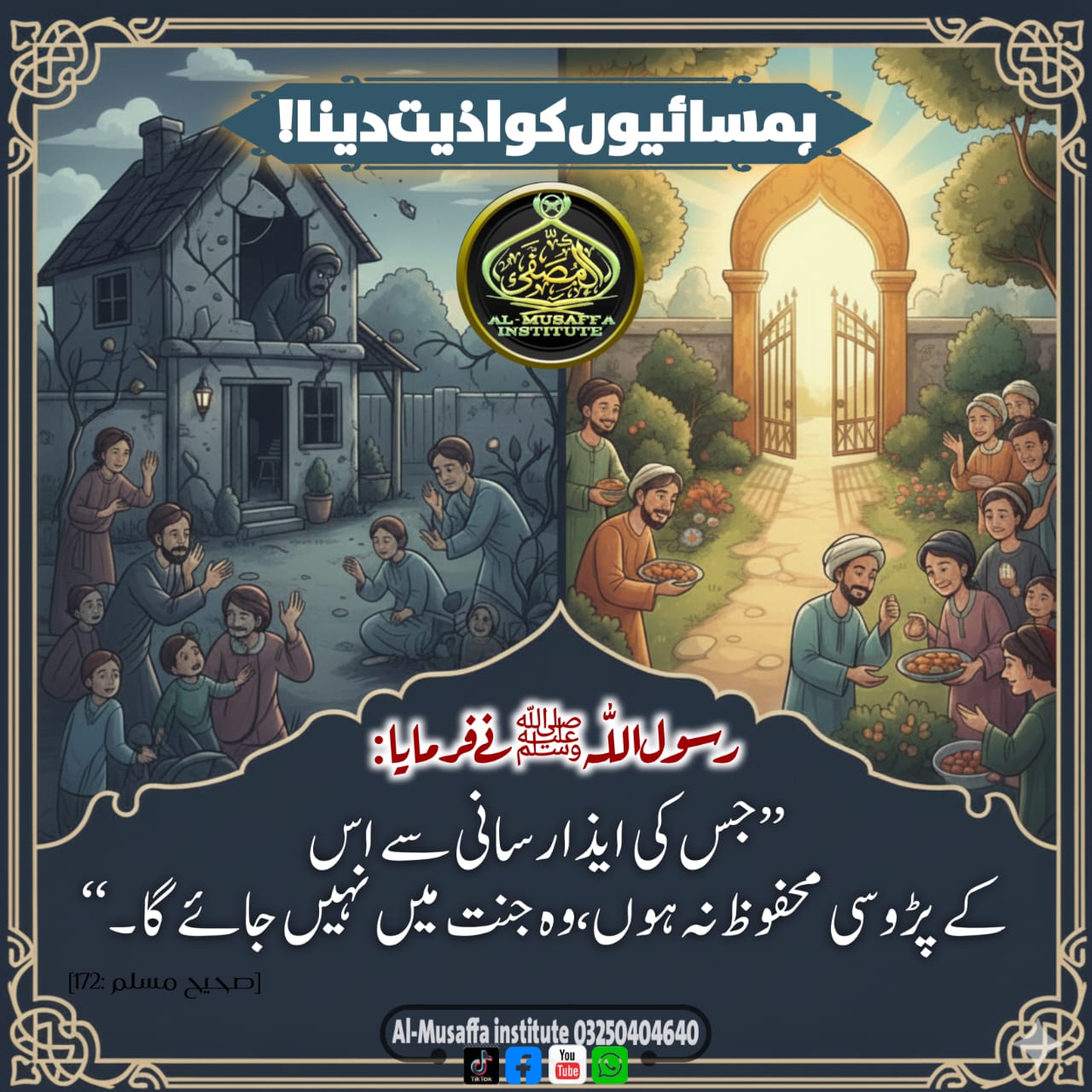 ہمسائیوں کو اذیت دینا!