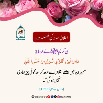 اخلاق حسنہ کی فضیلت