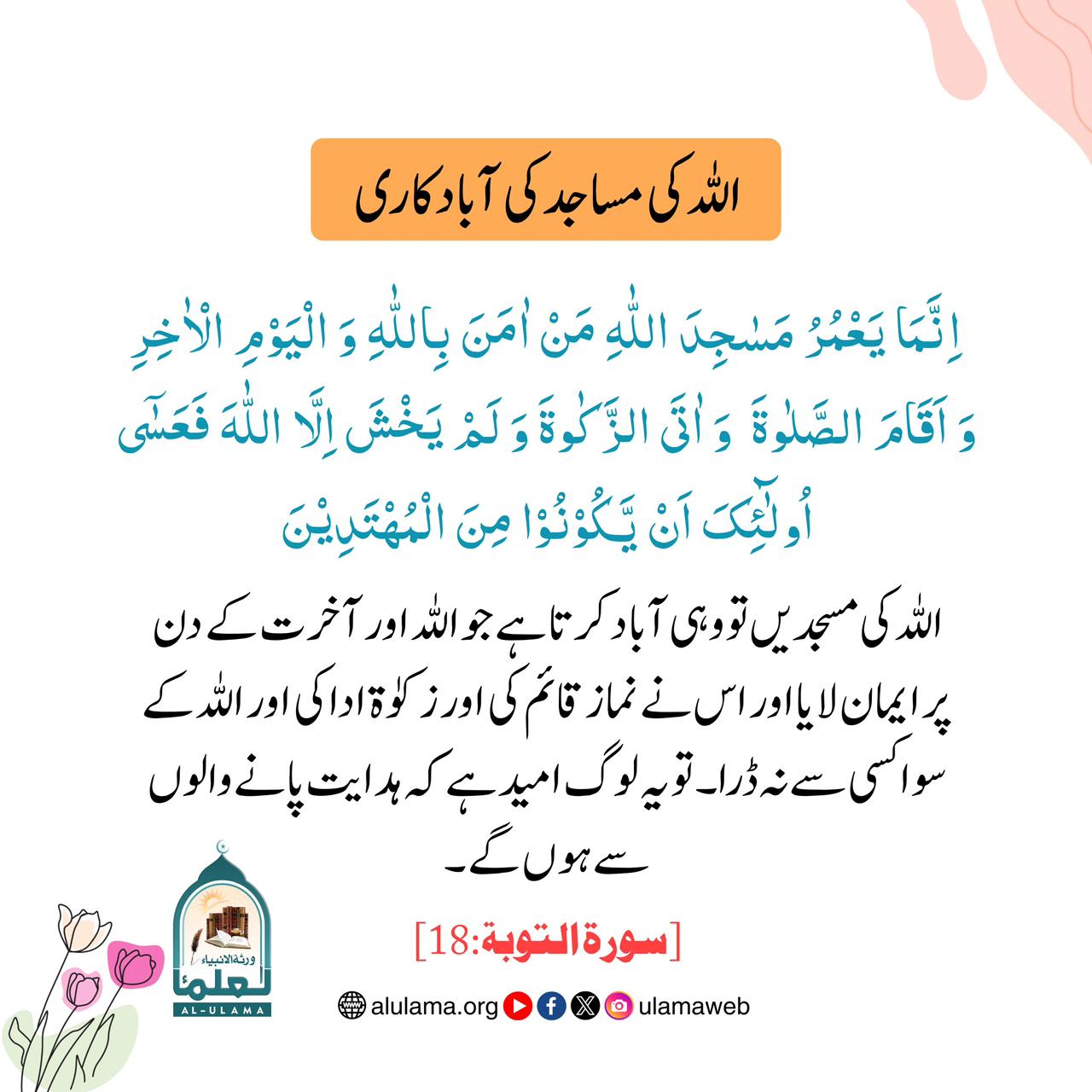 اللہ کی مساجد کی آبادکاری