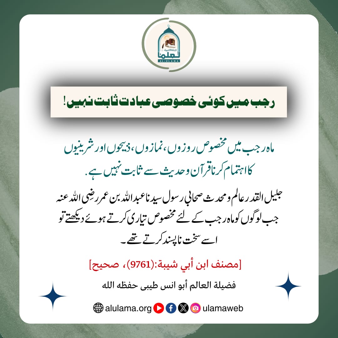 رجب میں کوئی خصوصی عبادت ثابت نہیں!