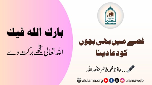 غصے میں بھی بچوں کو دعا دینا