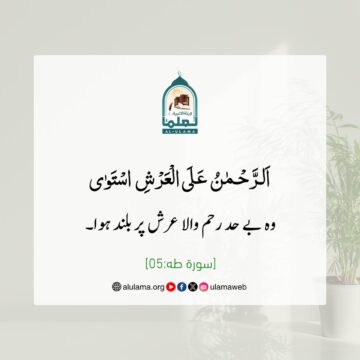 بے شک اللہ عرش پر مستوی ہے