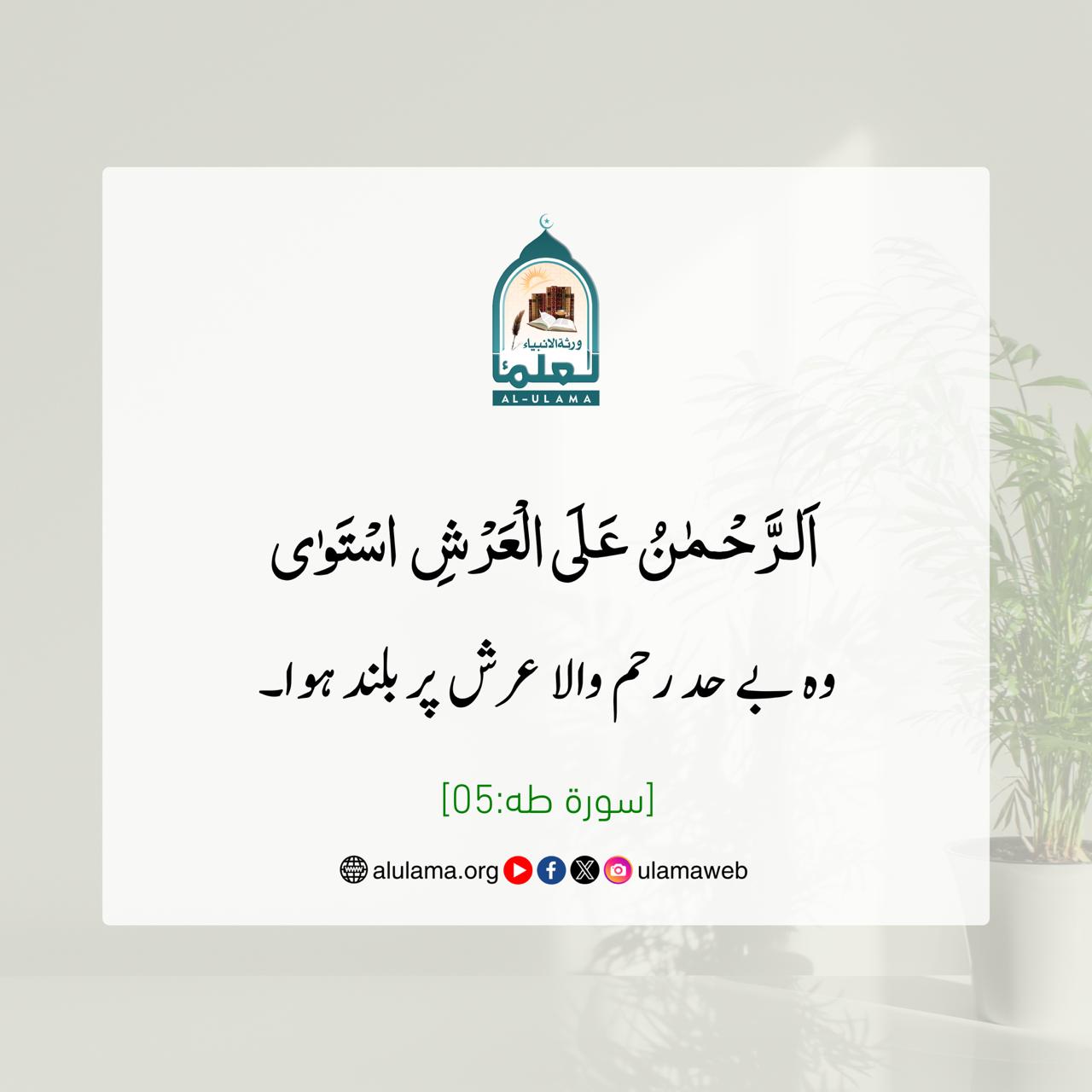 بے شک اللہ عرش پر مستوی ہے