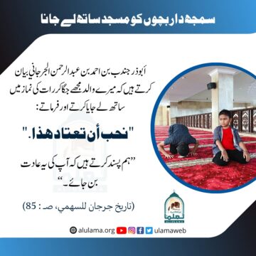 سمجھ دار بچوں کو مسجد ساتھ لے جانا