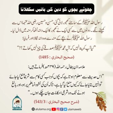 چھوٹے بچوں کو دین کی باتیں سکھلانا