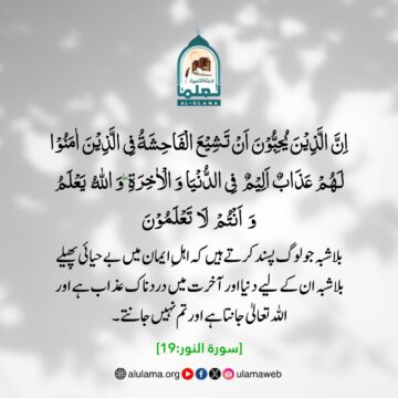 بے حیائی پھیلانا