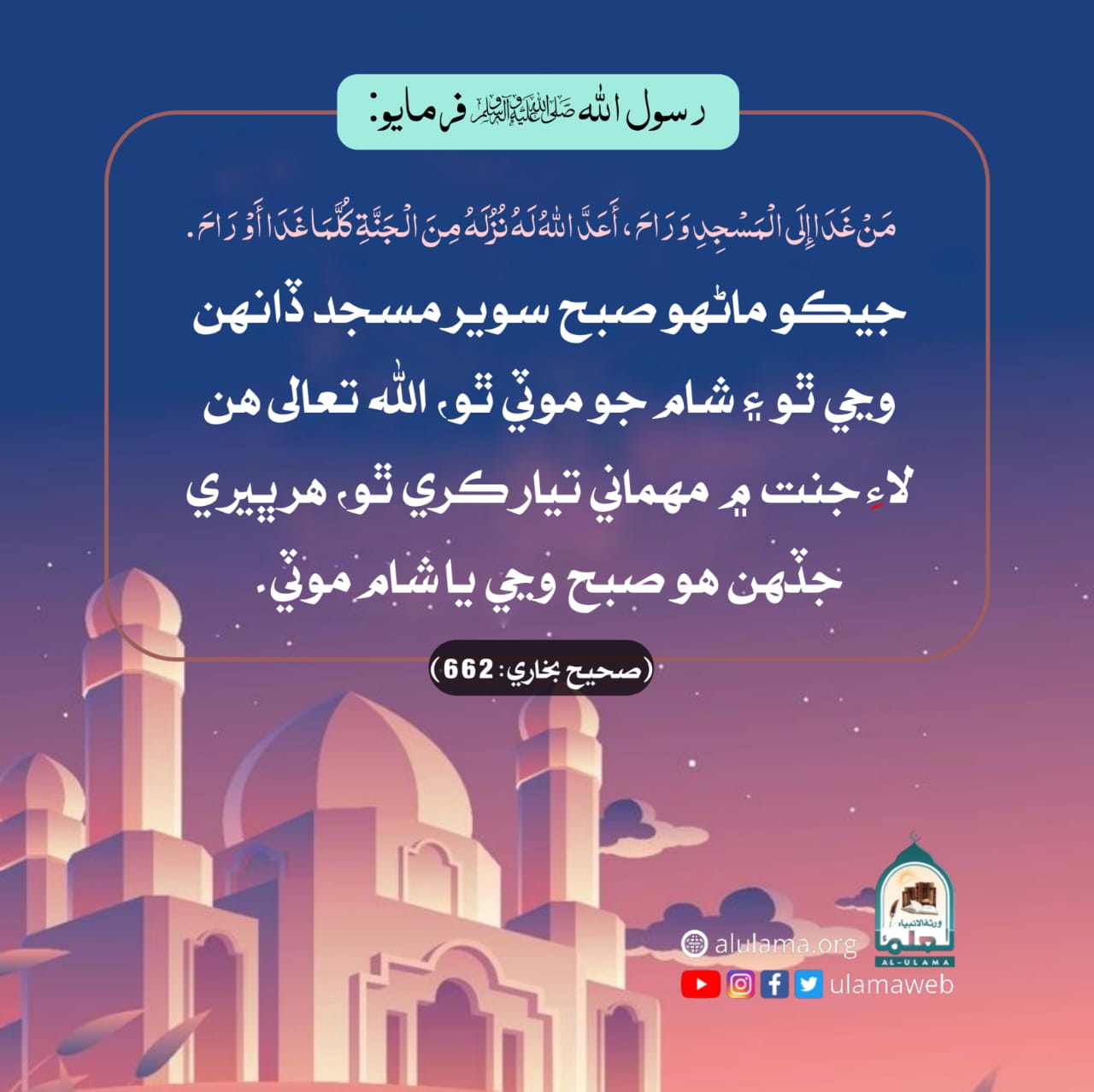 مسجد ڏانھن اچ وڃ جي فضيلت