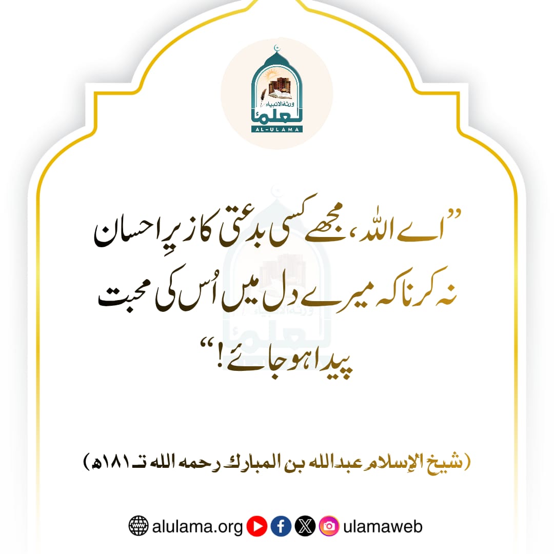 بدعتی کے زیرِ احسان نہ ہونےکی دعا