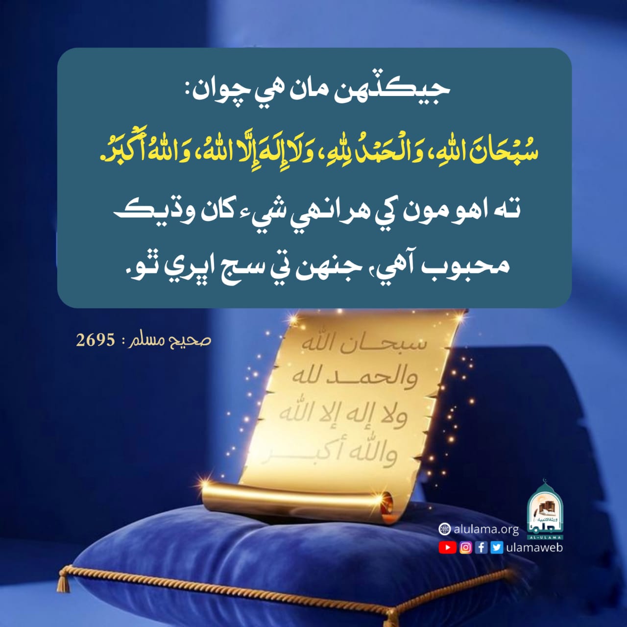 تسبيح و تحميد وغيرہ جي فضيلت