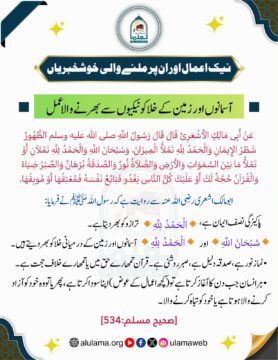 آسمانوں اور زمین کے خلا کو نیکیوں سے بھرنے والا عمل