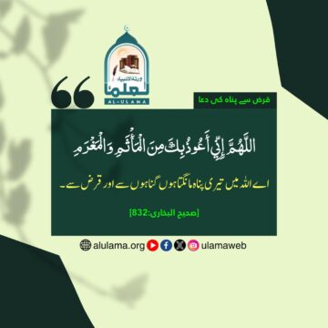 قرض سے پناہ کی دعا