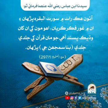 قرآن مجيد کي غور وفڪر سان سمجھي پڙھڻ