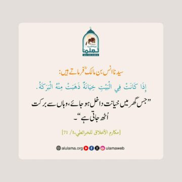 خیانت سے برکت اُٹھ جاتی ہے