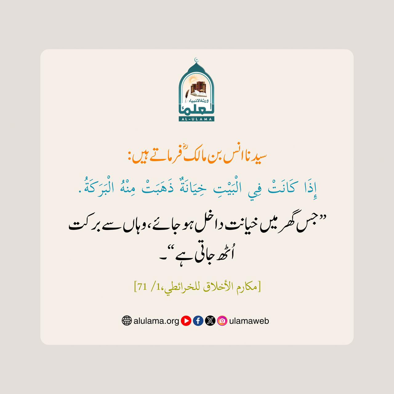 خیانت سے برکت اُٹھ جاتی ہے