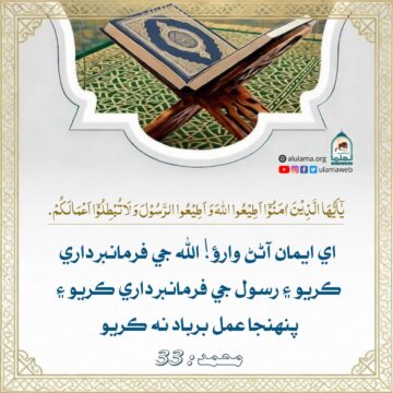 اللہ ۽ ان جي رسول جي اطاعت